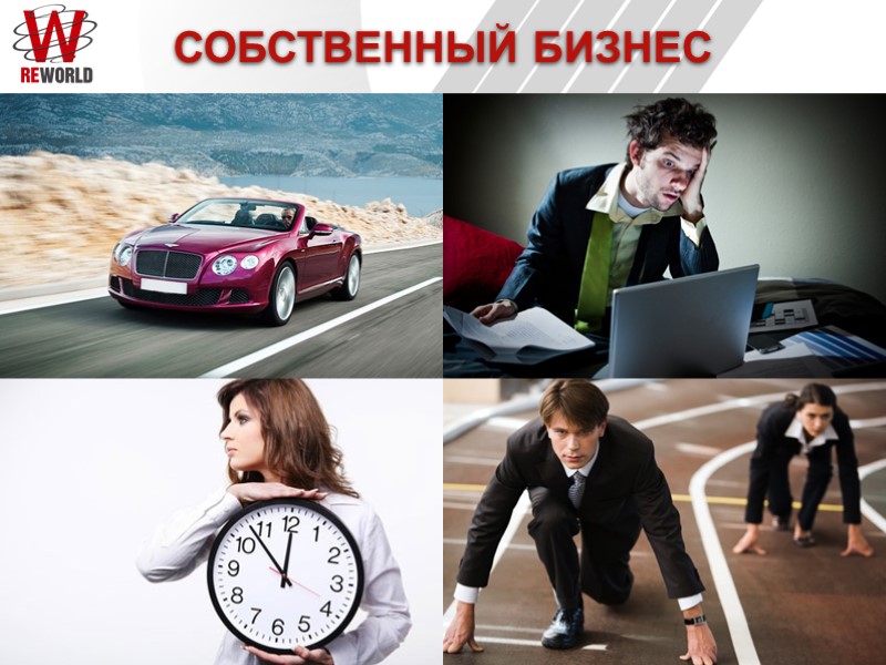 СОБСТВЕННЫЙ БИЗНЕС
